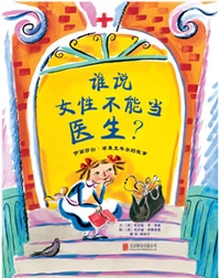 谁说女性不能当医生？