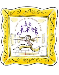 我爱美术馆