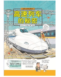 高速列车的秘密