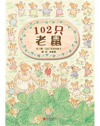 102只老鼠