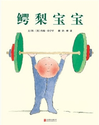 鳄梨宝宝