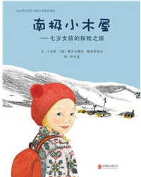 南极小木屋七岁女孩的探险之旅