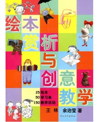 绘本赏析与创意教学