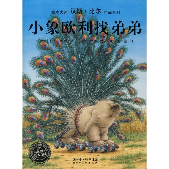 小象欧利找弟弟