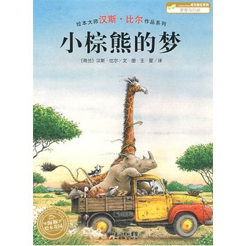 小棕熊的梦