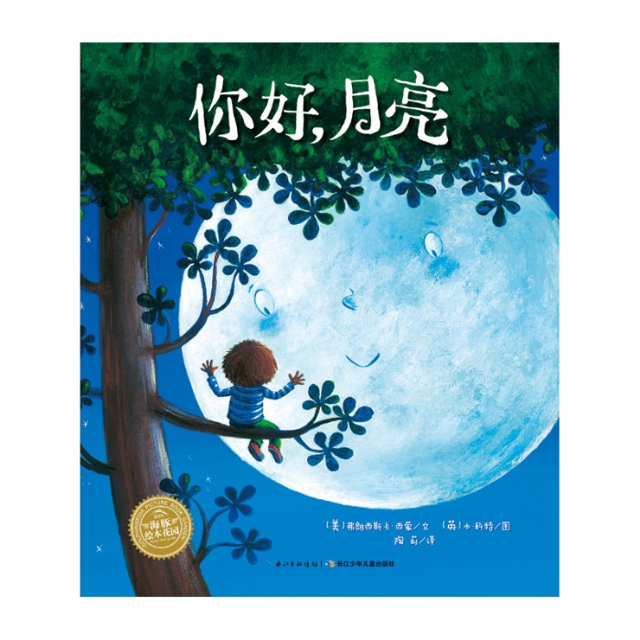 你好，月亮--海豚绘本花园