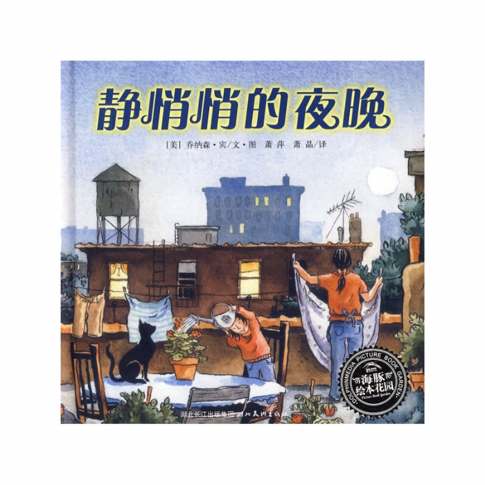 静悄悄的夜晚--海豚绘本花园