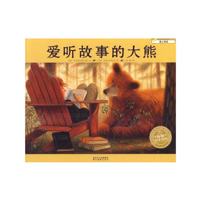 爱听故事的大熊--海豚绘本花园