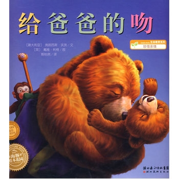 给爸爸的吻--海豚绘本花园