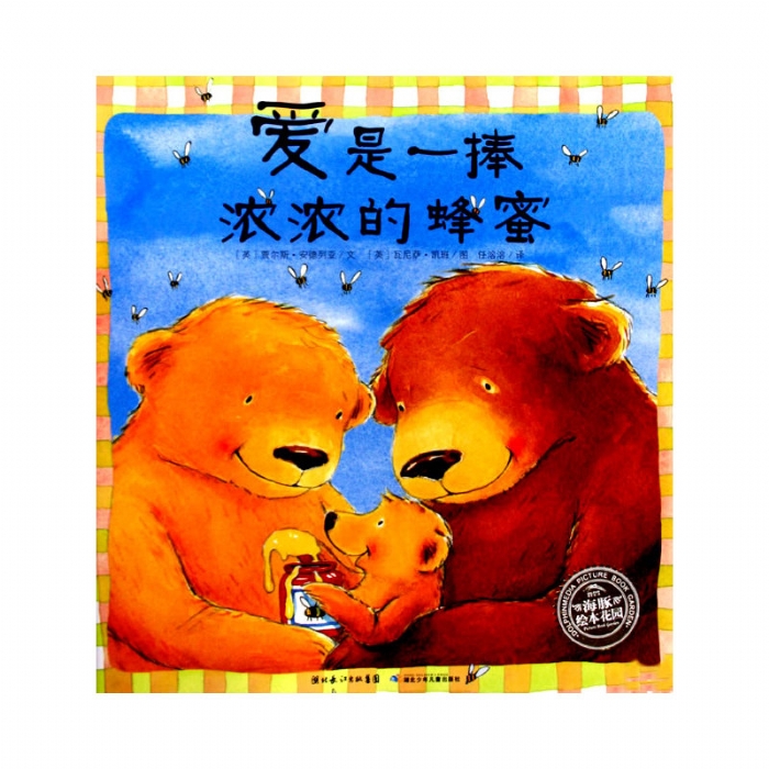 爱是一捧浓浓的蜂蜜--海豚绘本花园