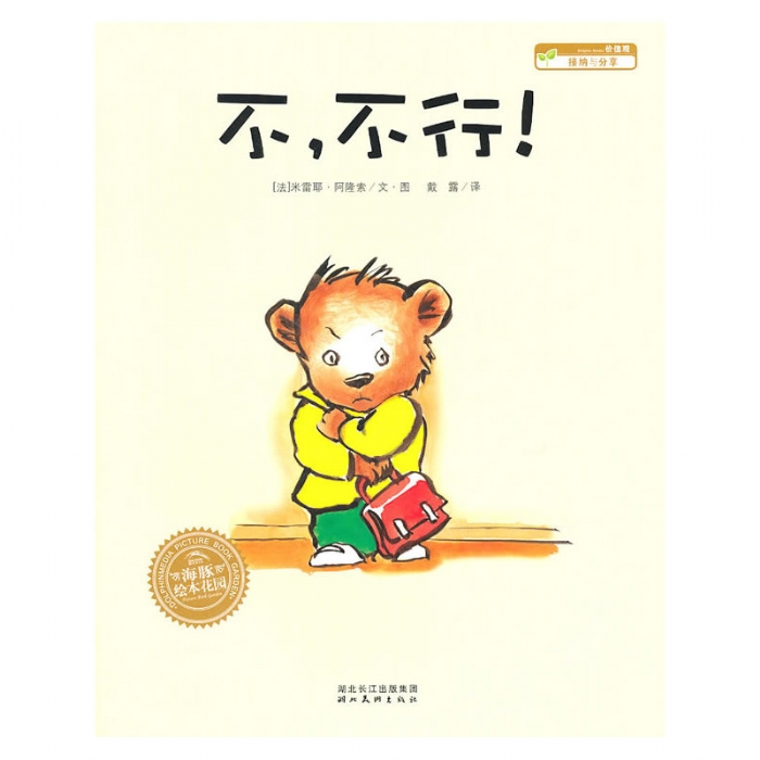 不，不行--海豚绘本花园