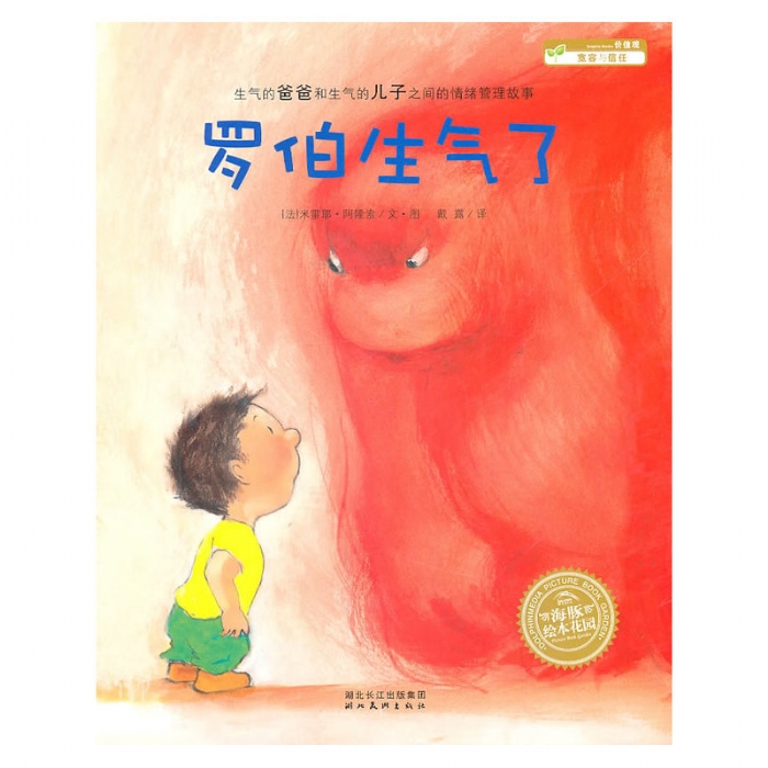 罗伯生气了--海豚绘本花园