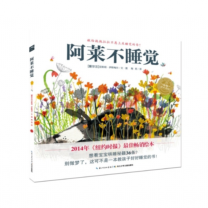 阿莱不睡觉--海豚绘本花园