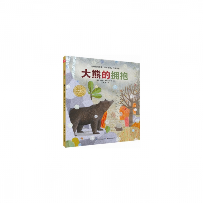 大熊的拥抱--海豚绘本花园