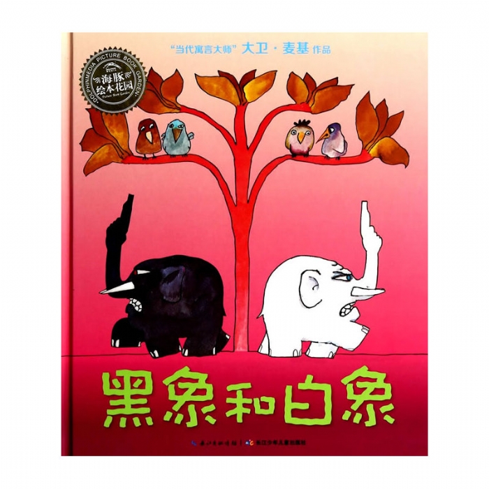 黑象和白象--海豚绘本花园