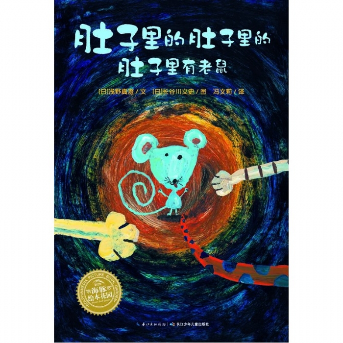 肚子里的肚子里的肚子里有老鼠--海豚绘本花园