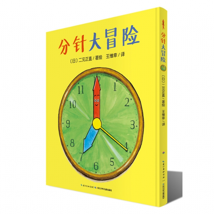 分针大冒险--心喜阅绘本
