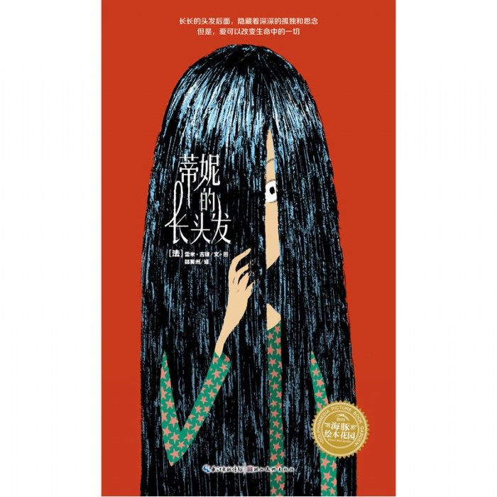 蒂妮的长头发--海豚绘本花园