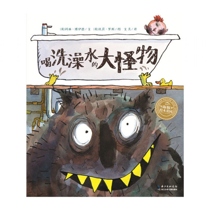 喝洗澡水的大怪物--海豚绘本花园