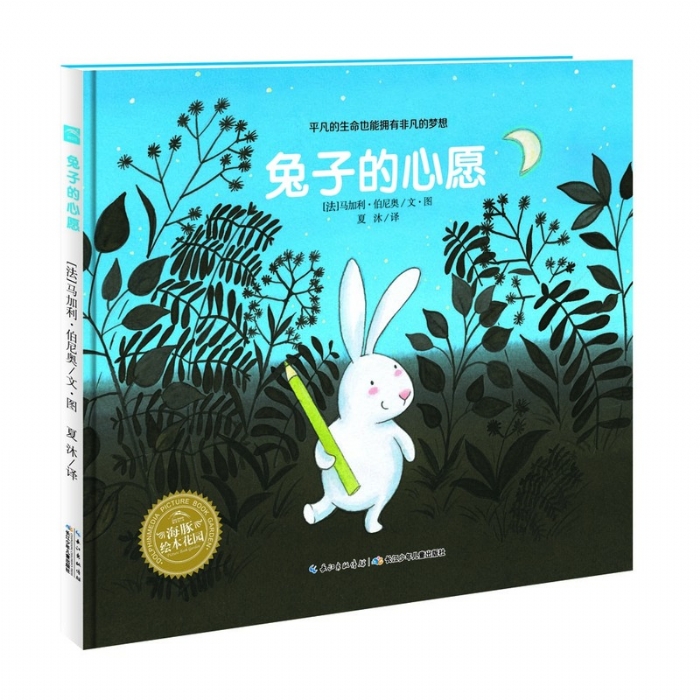 兔子的心愿--海豚绘本花园