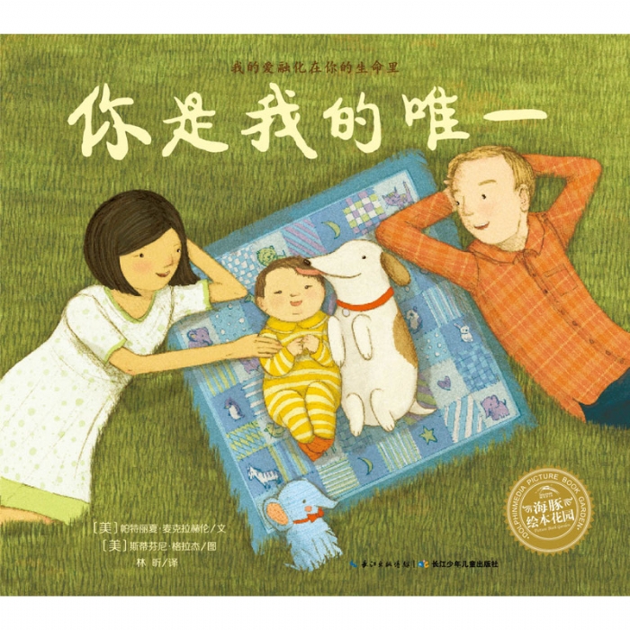 你是我的唯一--海豚绘本花园