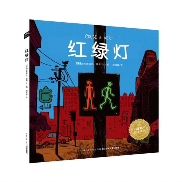 红绿灯--海豚绘本花园