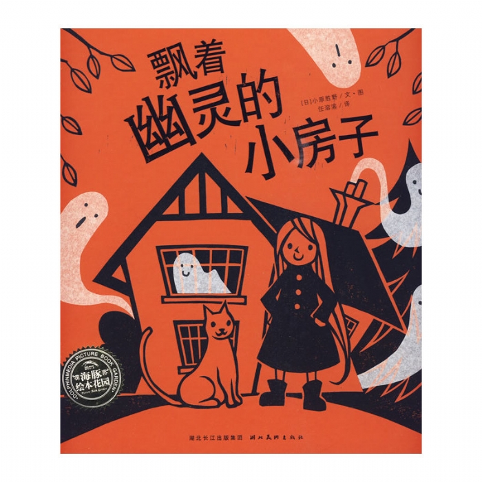 飘着幽灵的小房子--海豚绘本花园