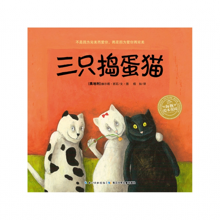 三只捣蛋猫--海豚绘本花园