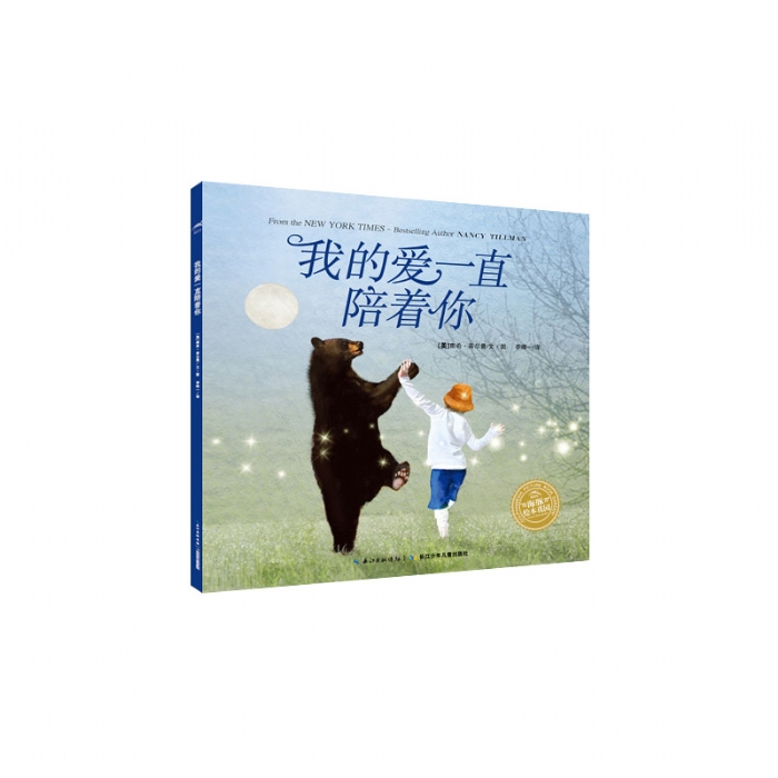 我的爱一直陪着你--海豚绘本花园