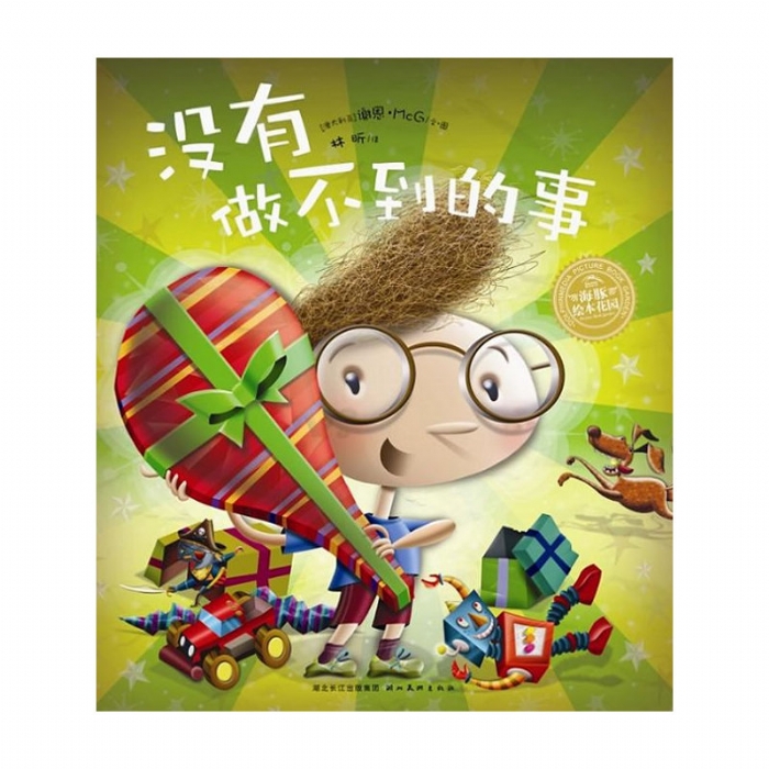 没有做不到的事--海豚绘本花园