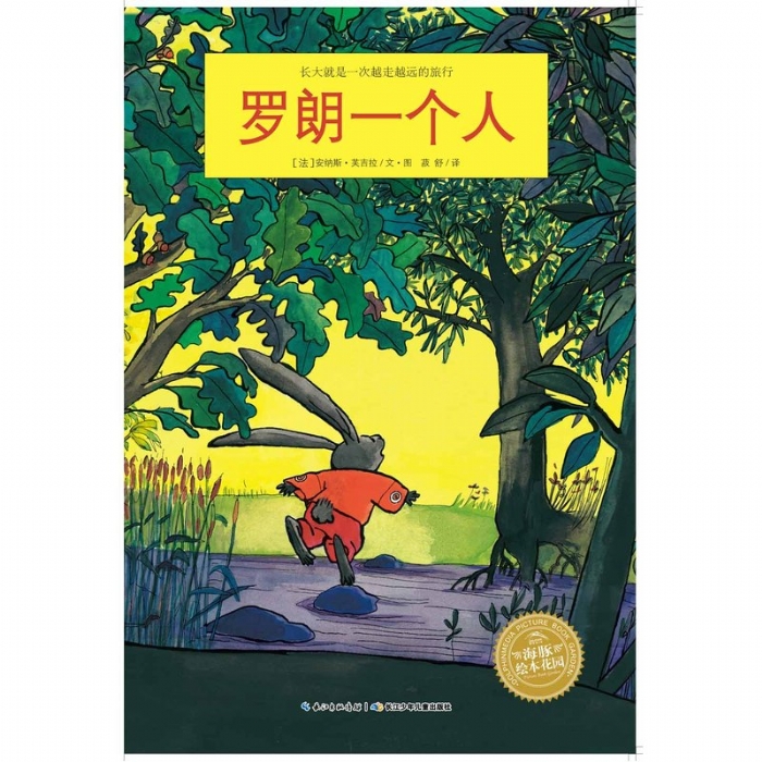 罗朗一个人--海豚绘本花园