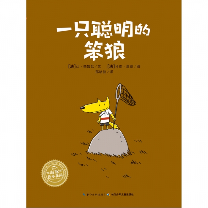 一只聪明的笨狼--海豚绘本花园