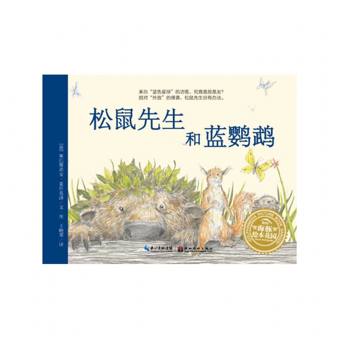 松鼠先生和蓝鹦鹉--海豚绘本花园