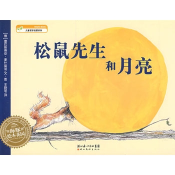 松鼠先生和月亮--海豚绘本花园