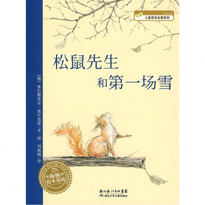 松鼠先生和第一场雪--海豚绘本花园