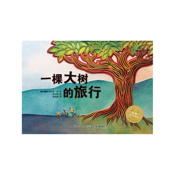 一棵大树的旅行--海豚绘本花园