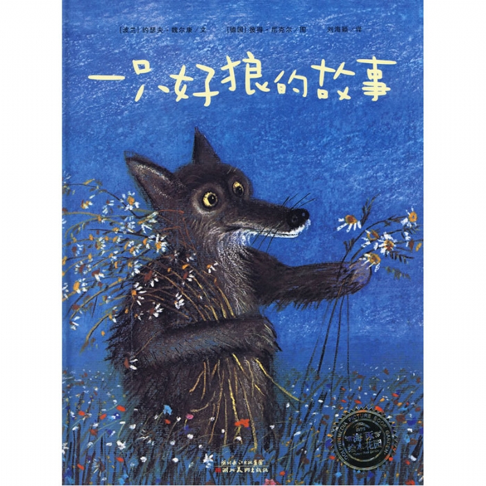 一只好狼的故事--海豚绘本花园