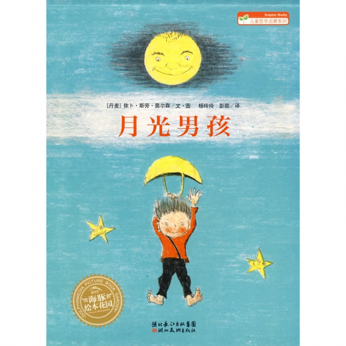 月光男孩--海豚绘本花园