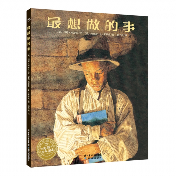 最想做的事--海豚绘本花园