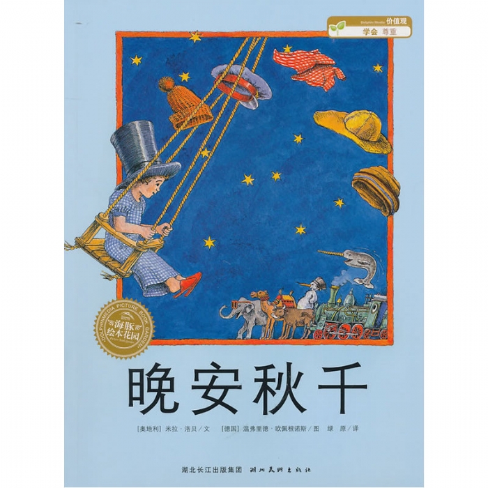 晚安秋千--海豚绘本花园