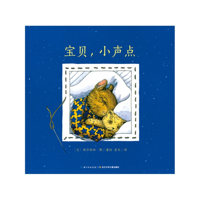 宝贝，小声点--海豚绘本花园