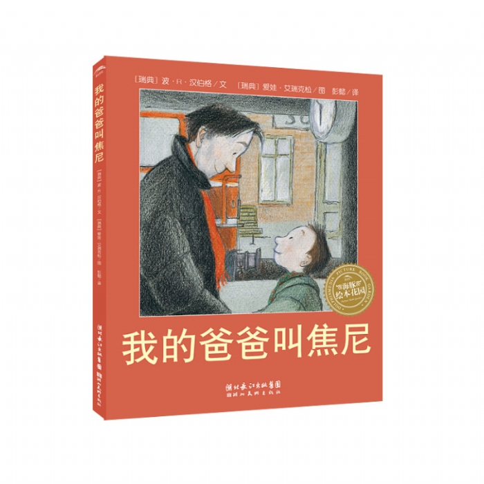 我的爸爸叫焦尼--海豚绘本花园