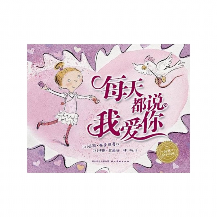 每天都说我爱你--海豚绘本花园