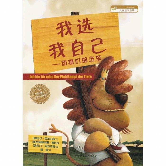 我选我自己-动物们的选举--海豚绘本花园