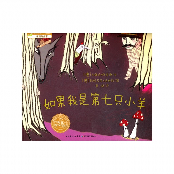 如果我是第七只小羊--海豚绘本花园