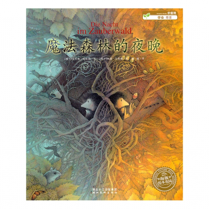 魔法森林的夜晚--海豚绘本花园