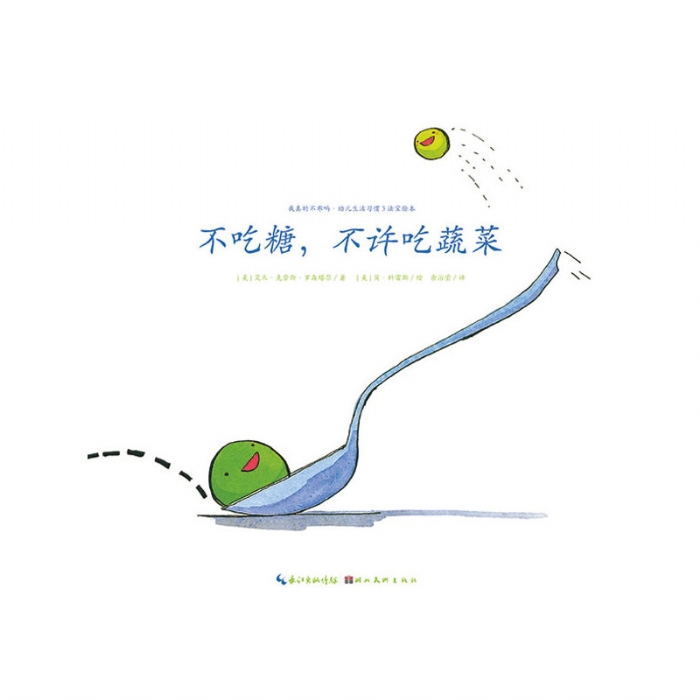 不吃糖，不许吃蔬菜--海豚绘本花园