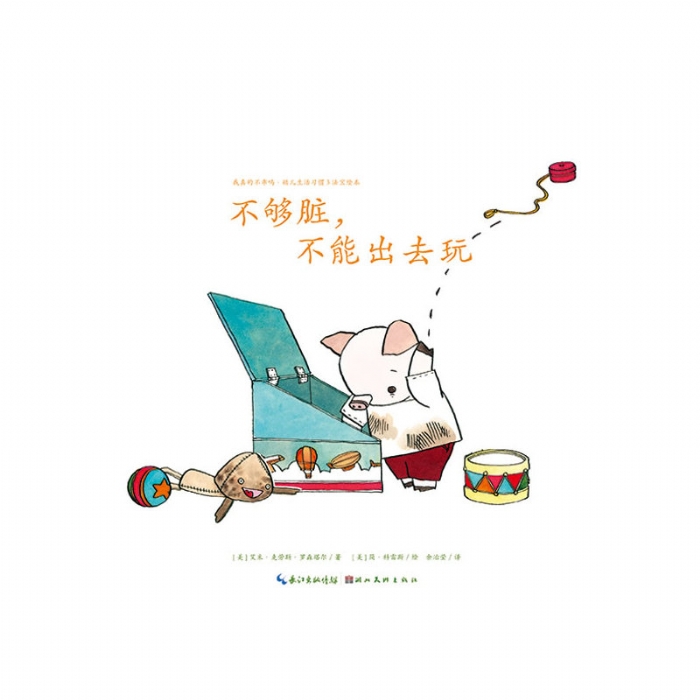 不够脏，不能出去玩--海豚绘本花园