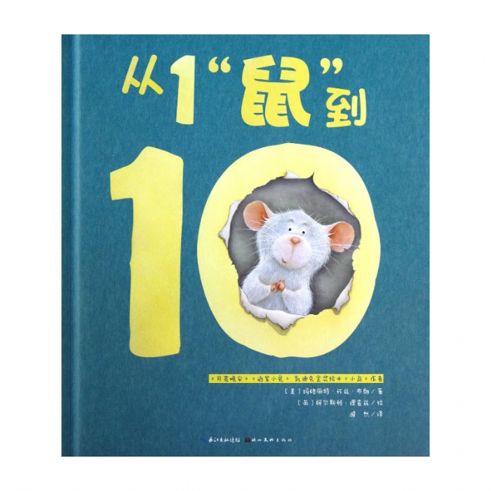 从1“鼠”到10--心喜阅绘本