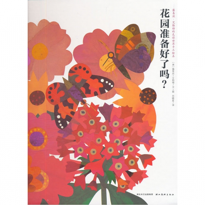 花园准备好了吗？--海豚绘本花园